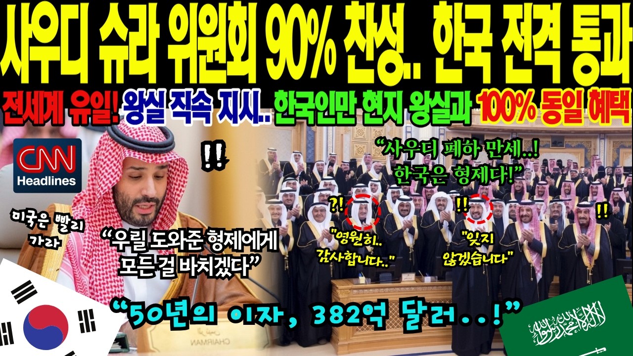 사우디 최고 권력 '슈라 위원회' 90% 찬성 한국 전격 통과! 미국&middot;독일 제치고 한국을 선택한 충격적인 이유