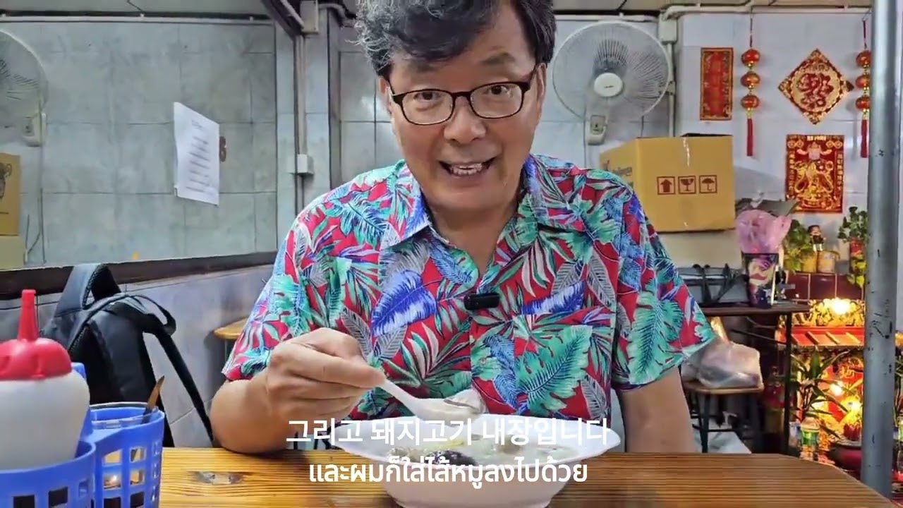 EP.7 방콕 60년 전통의 광동식 죽집/ร้านโจ๊กเก่าแก่60ปีในกรุงเทพฯ/태국음식으로 배우는 태국어와 태국문화