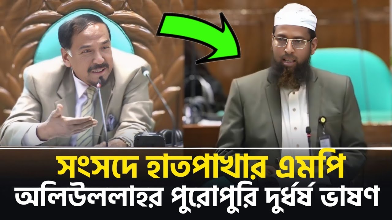 সংসদ কাঁপালেন হাতপাখার এমপি অলিউডল্লাহ! ছয় মিনিটের পুরোপুরি বক্তব্য। breaking news 