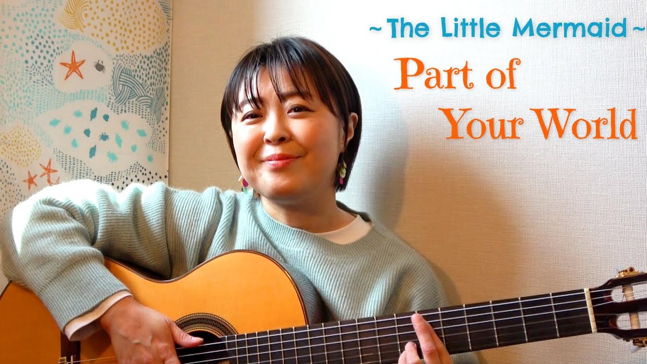 『Part of Your World  ～The Little Mermaid～』 リトルマーメイド　Disney Bossa Cover