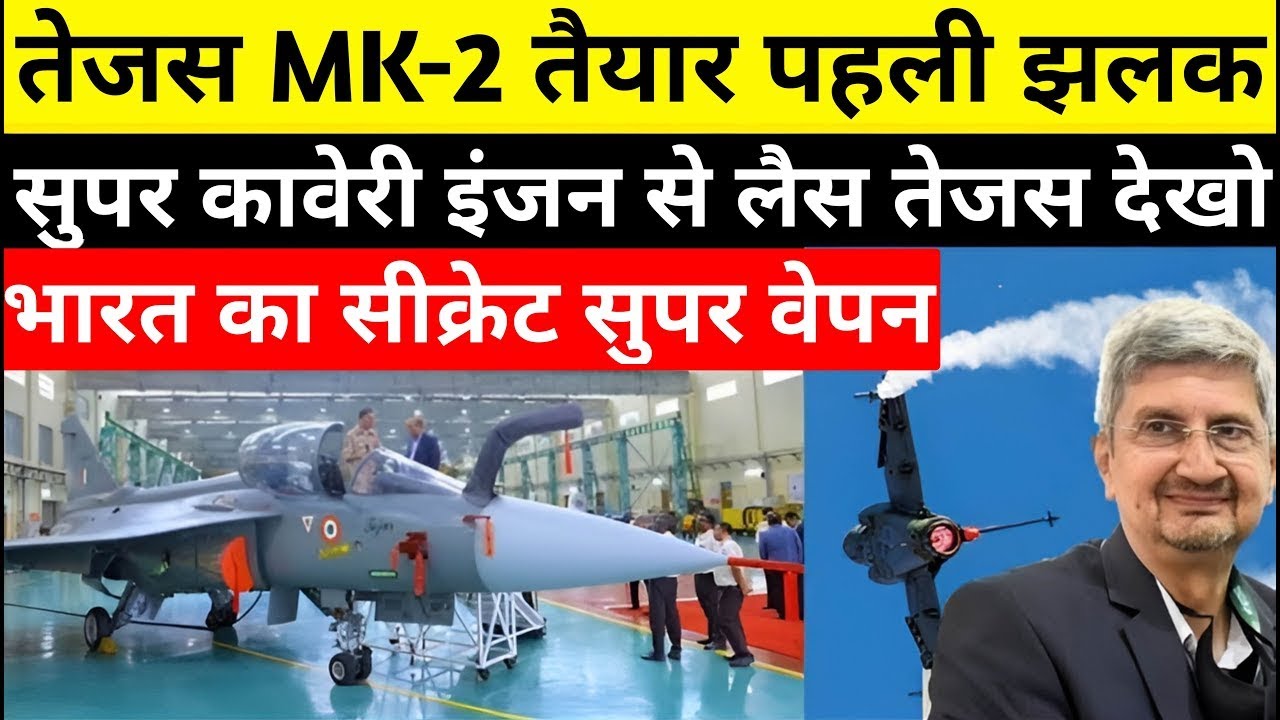 Kaveri Engine ने किया कमाल,Tejas Mk2 हुआ तैयार | भारत को मिला एक और Super fighter Plane,Tejas Kaveri