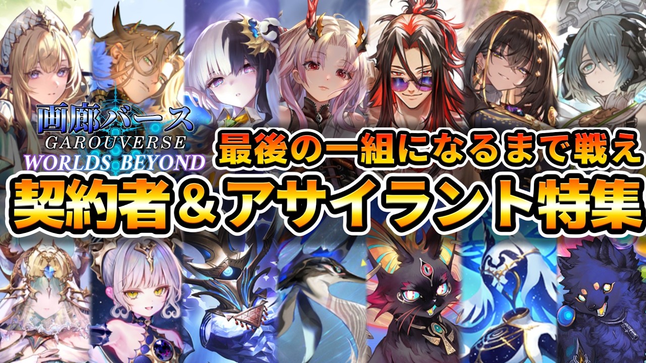 【画廊バースWB】第６弾パックストーリー解説「アポカリプス・パクト～契約者＆アサイラント特集～」最後の一組になるまで戦え！【ゆっくり解説】【シャドウバースWB】