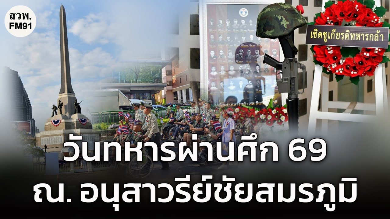 บรรยากาศ วันทหารผ่านศึก 3 ก.พ. 2569 ณ อนุสาวรีย์ชัยสมรภูมิ