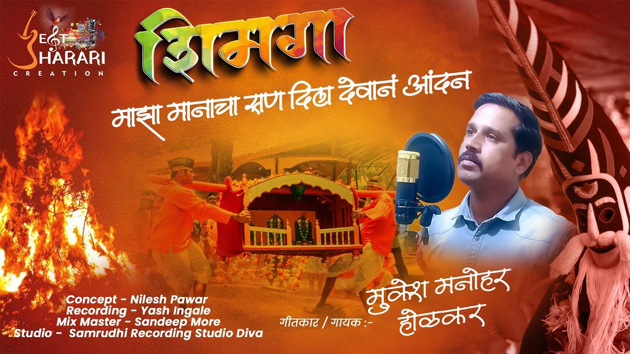 शिमगा माझा मानाचा सण दिला देवानं आंदन | shimga maza manacha san dila devan andan | mukesh holkar 