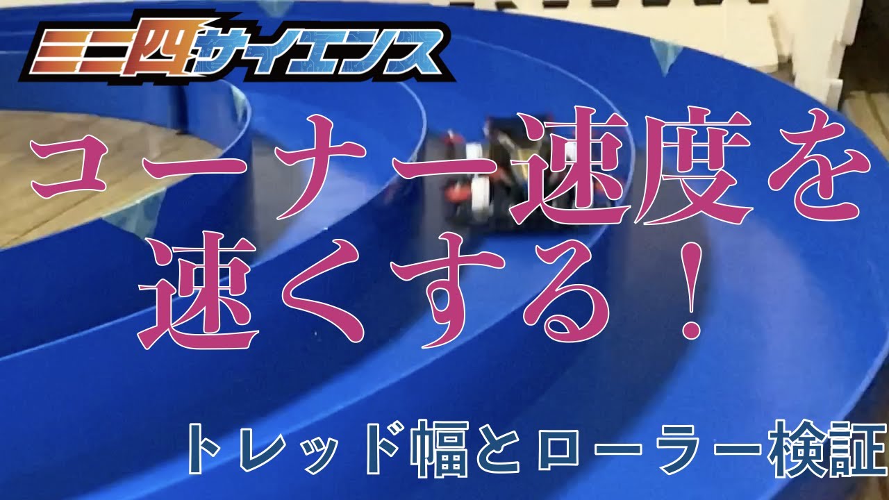 【ミニ四駆】コーナー速度UP 〜 トレッド幅と上下ローラー
