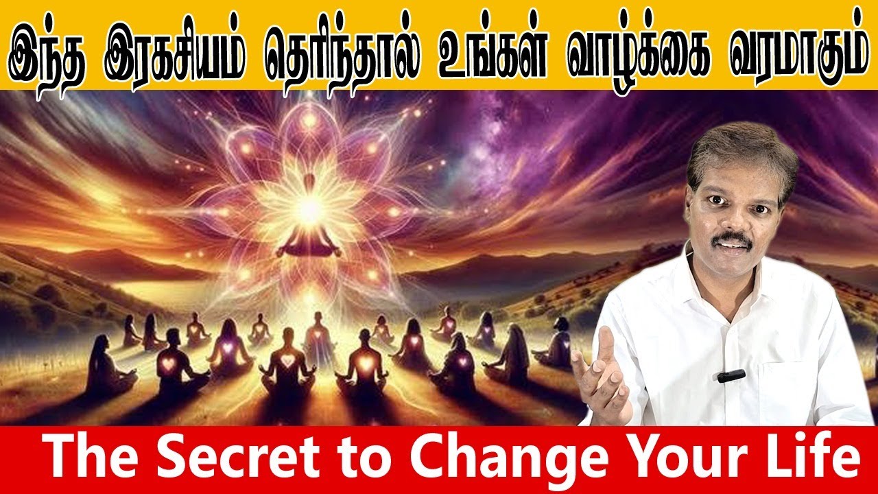 இந்த இரகசியம் தெரிந்தால் உங்கள் வாழ்க்கை வரமாகும்(Secret to Change Your Life)