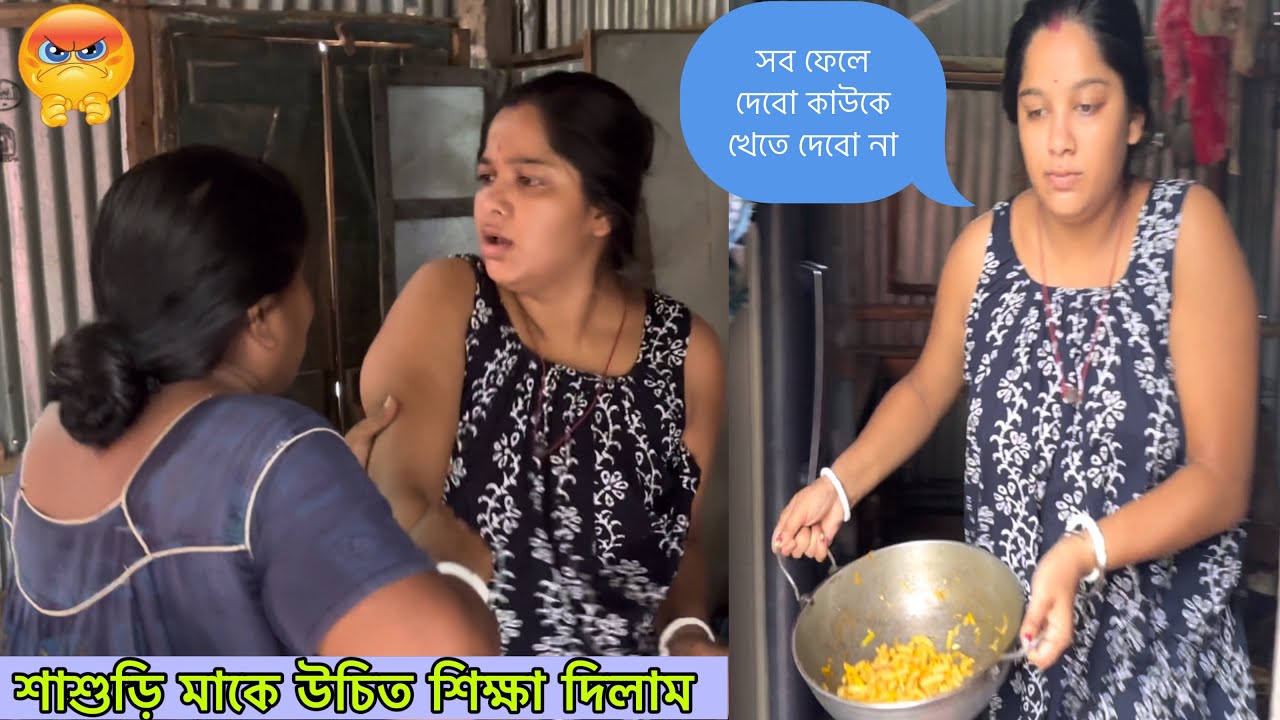 দেরি করে ওঠা নিয়ে শাশুড়ি মায়ের সঙ্গে তুমুল অশান্ত😳 শাশুড়ি মাকে উচিত শিক্ষা দিলাম😒