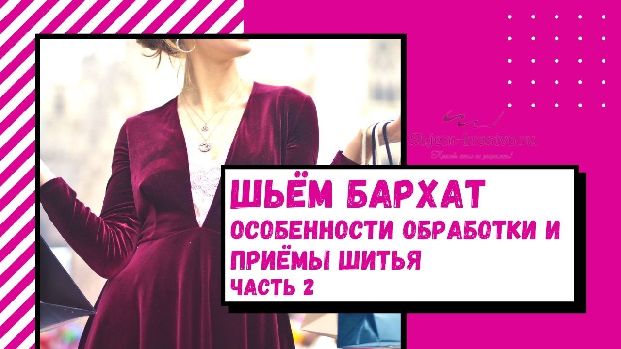 Как шить из бархата. Особенности обработки и приёмы шитья. Часть 2