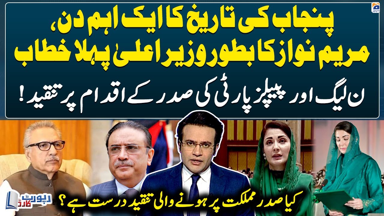 Maryam Nawaz's first speech as CM - Is criticism of the president correct? - Report Card - Geo News