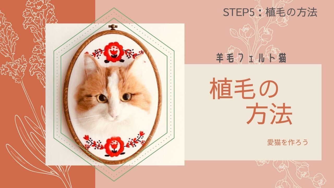 羊毛リアル猫の作り方　lesson５：植毛の方法