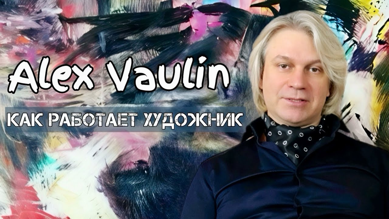 как работает художник