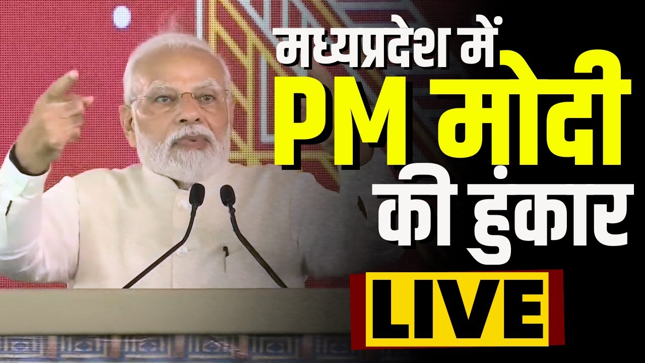 PM Modi Full Speech in Gwalior : BJP की सरकार जनता की सरकार..Congress पर जमकर साधा निशाना..
