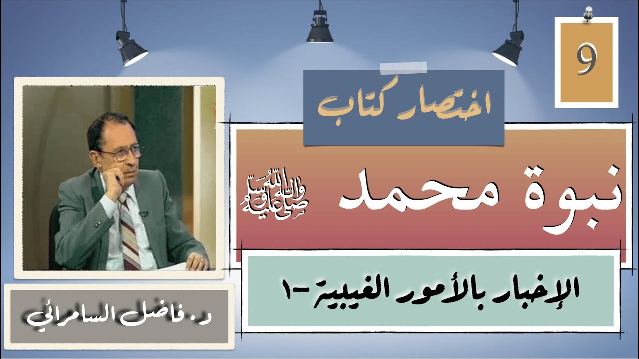 9- الدليل الخامس: الإخبار بالغيب في القرآن، اختصار نبوة محمد ﷺ من الشك إلى اليقين، د. فاضل السامرائي
