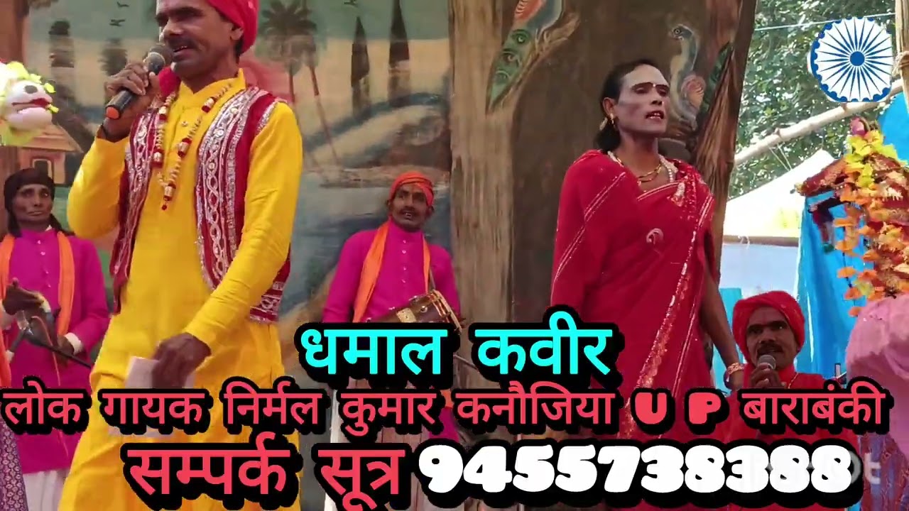कजरी बन बोल रहे भवरा# गीत# लोक गायक निर्मल कुमार कनौजिया upबाराबंकी