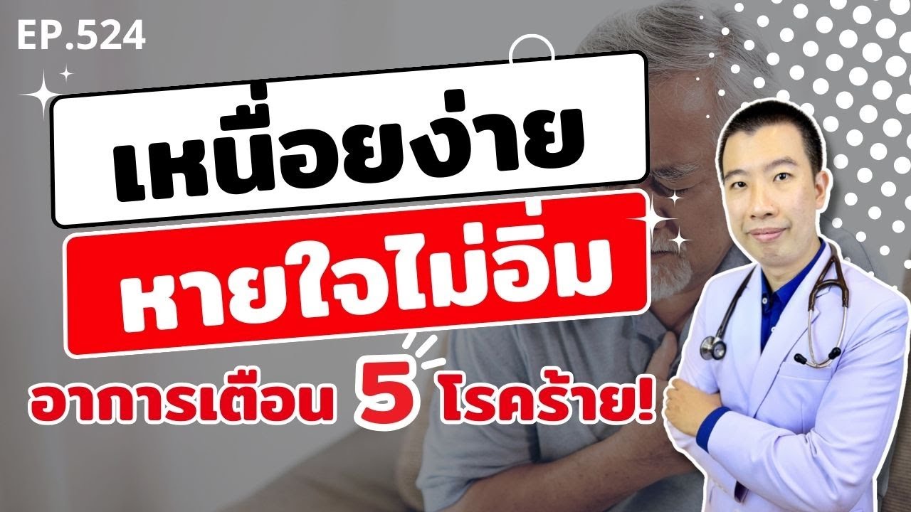 เหนื่อยง่าย หายใจไม่อิ่ม อาการเตือน 5 โรคร้ายที่คุณไม่เคยรู้ | เม้าท์กับหมอหมี EP.524