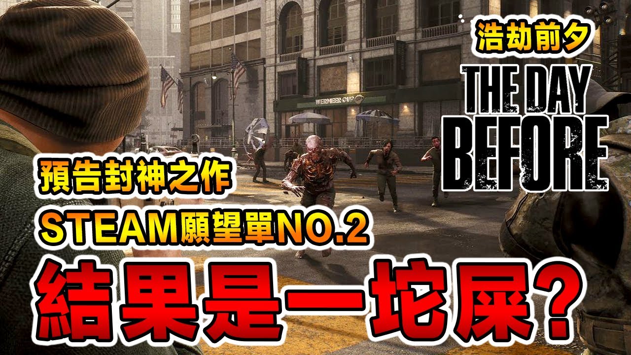 【影片上架后公司倒闭】原本以為是末日開放大世界巔峰之作，結果竟是史上最大騙局！！？The Day Before《浩劫前夕》