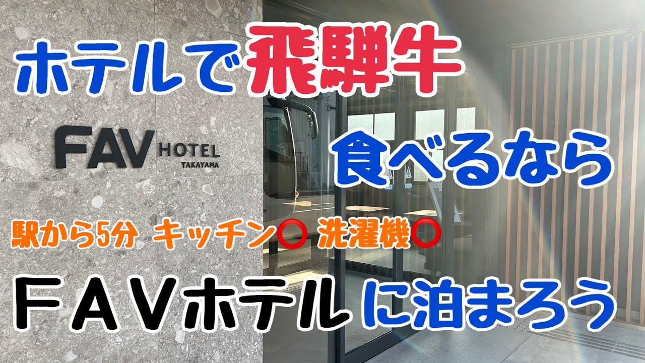 ホテルのキッチンで飛騨牛を焼いて食べるために、FAVホテル飛騨高山WESTに宿泊してみた