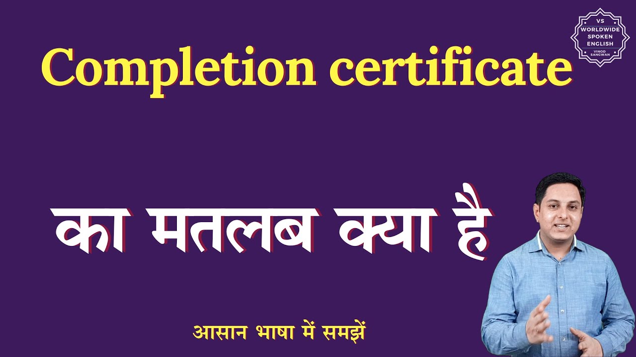 Completion certificate meaning in Hindi | Completion certificate ka matlab | English to hindi