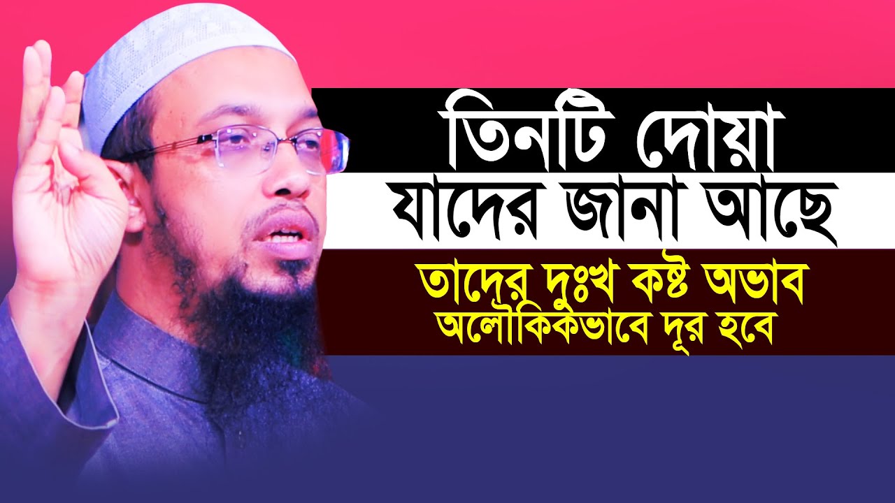 এই তিনটি দোয়া দুঃখ কষ্ট অভাব দূর করার অলৌকিক ৩টি চাবি মৃত্যু পর্যন্ত ভুলবেন না || Sheikh Ahmadullah