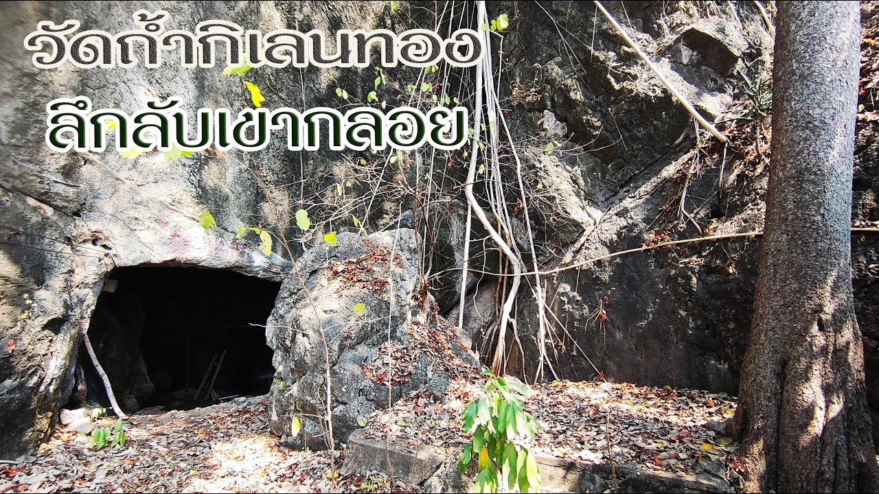 เสาหินถ้ำลึกลับกับพระพุทธรูปแปลก วัดถ้ำกิเลนทอง(ถ้ำเขากลอย)
