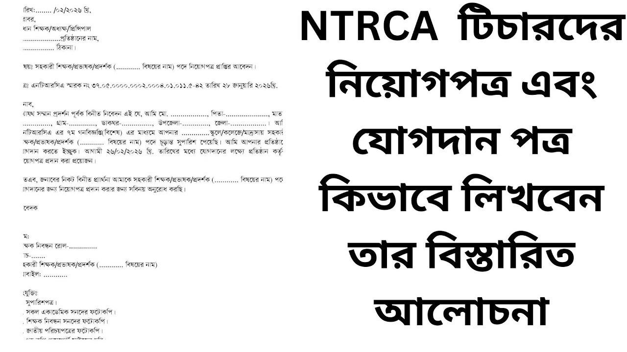 NTRCA টিচারদের নিয়োগপত্র এবং যোগদান পত্র কিভাবে লিখবেন ||৭ম গণবিজ্ঞপ্তি| Details for NTRCA Teacher |
