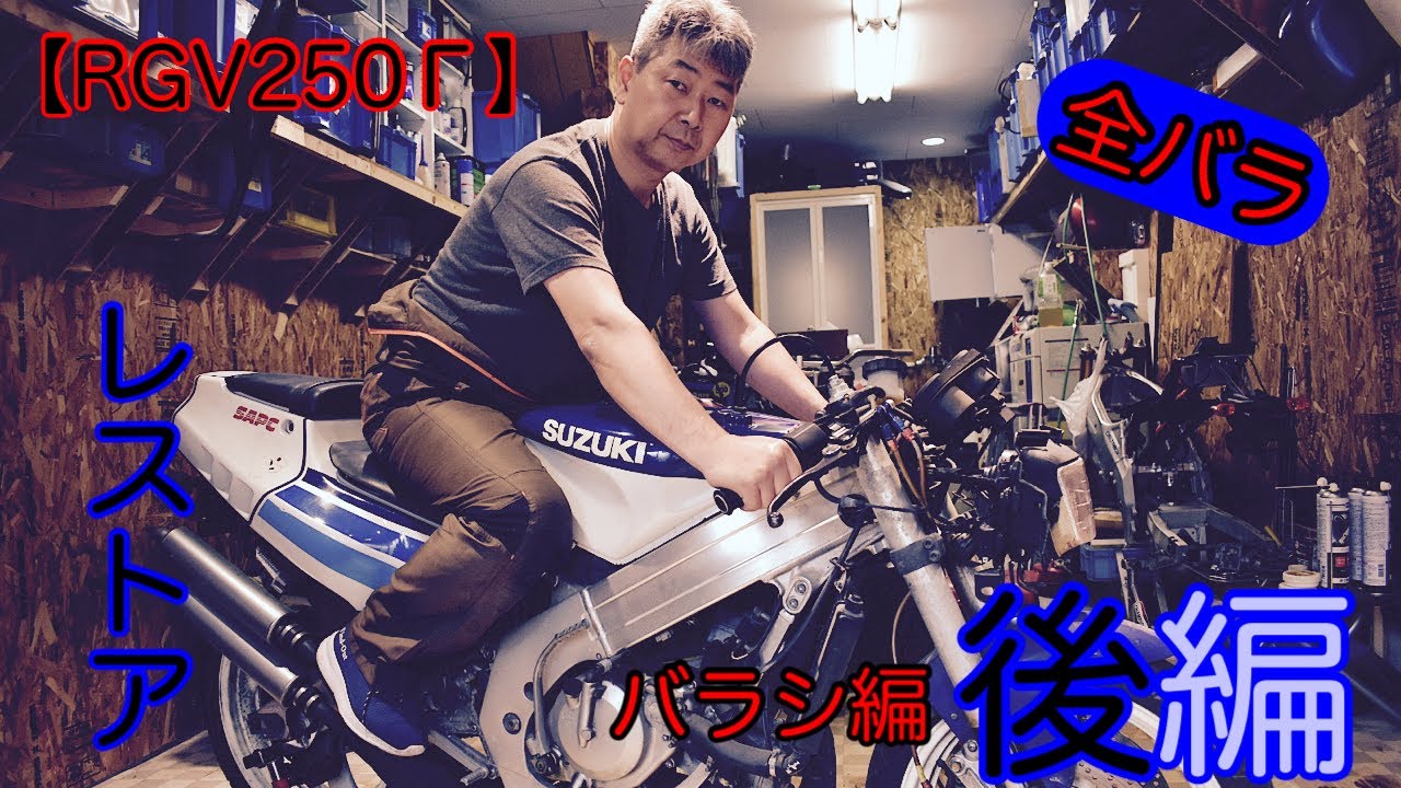 【RGV250Γ】ヤフオクで買ってきた2ストバイクをピカピカに蘇らせてみた~part2