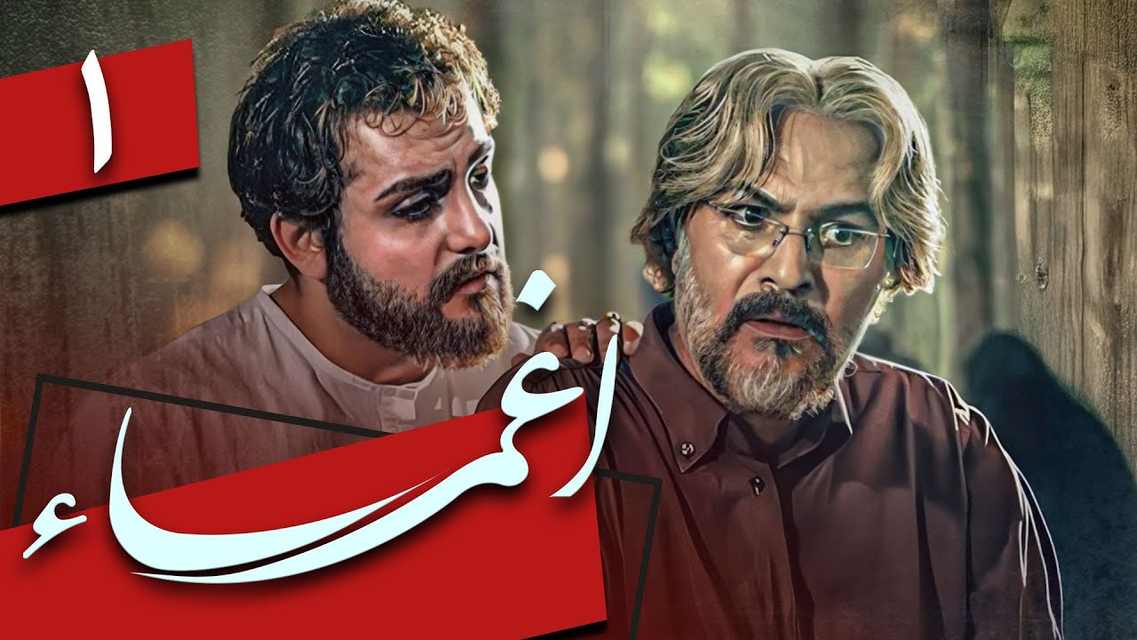 سریال اغما - قسمت 1 | Serial Eghma - Part 1
