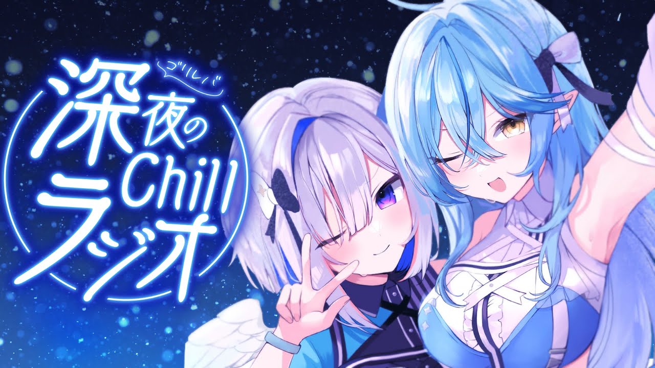 【作業用BGM】第5回 #ゴリレバ 定期深夜Chillラジオ【天音かなた、雪花ラミィ/ホロライブ】