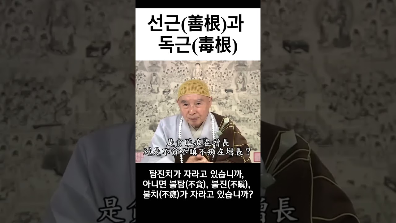 선근(善根)과 독근(毒根)