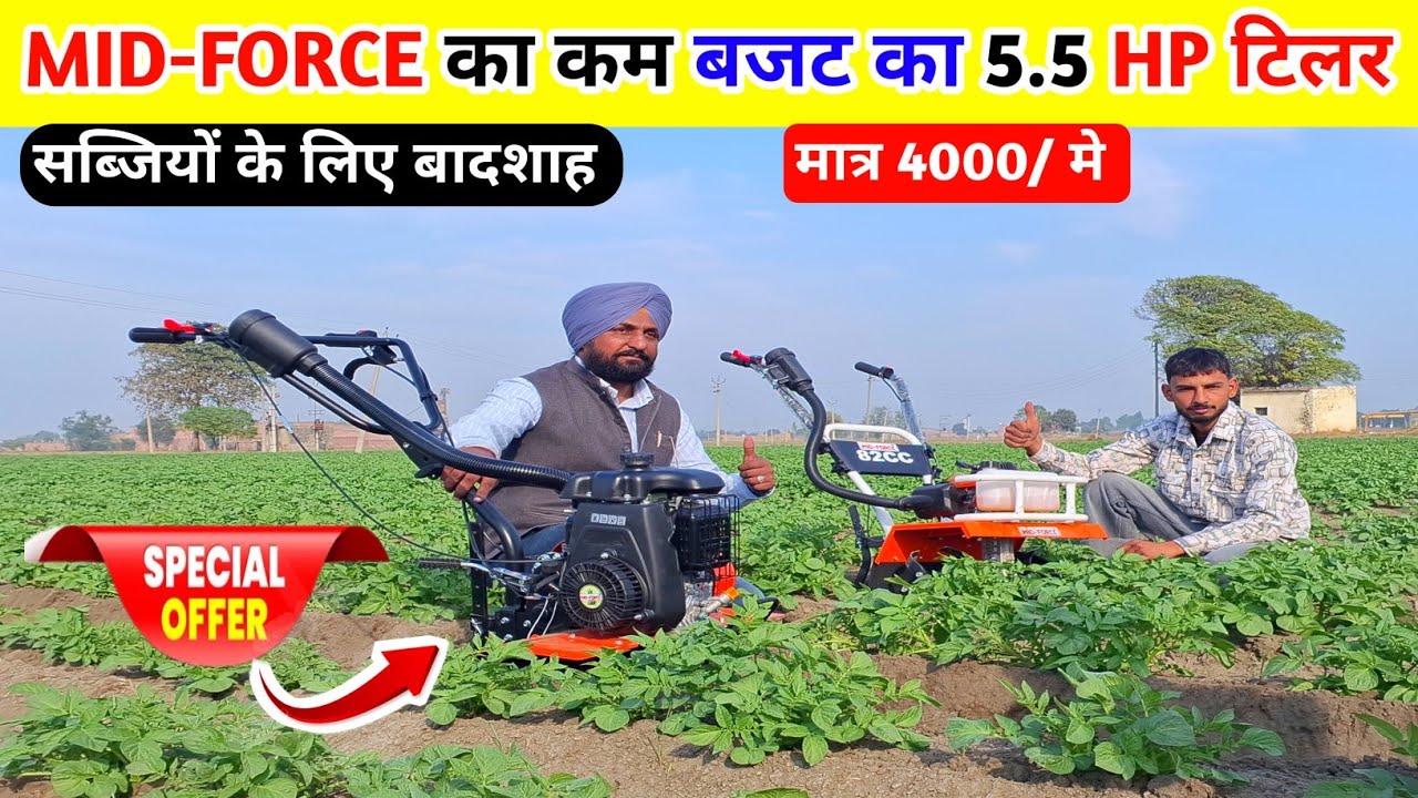 MID-FORCE का सबसे सस्ता कम बजट का  5.5HP Power Tiller सब्जियों का राजा | Chotu Power Tiller | Weeder