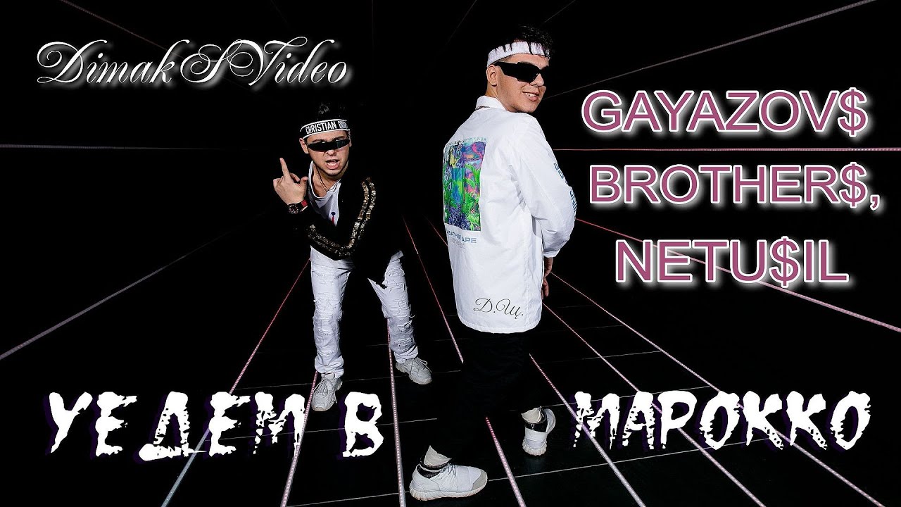 GAYAZOV$ BROTHER$, NETU$IL - Уедем в Марокко (DimakSVideo)