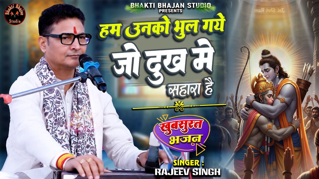 हम उनको भूल गए जो दुःख में सहारा है | Ham Unko Bhool Gye | स्वर - राजीव सिंह | #rajeev_singh_bhajan