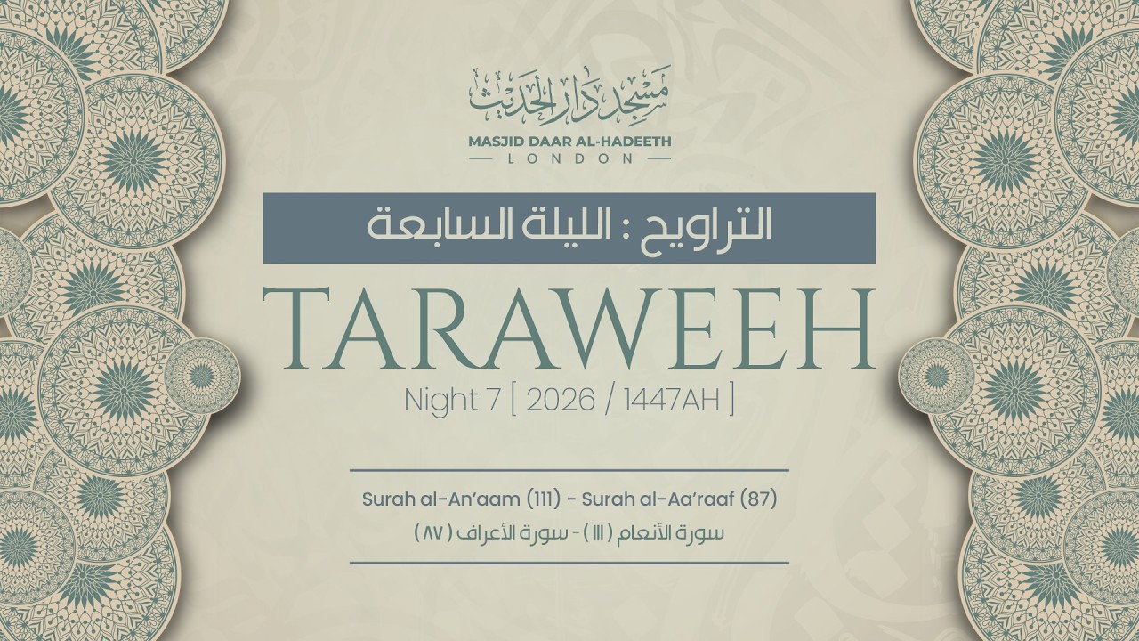 Taraweeh Night 7 2026 || صلاة التراويح ليلة ٧ رمضان ١٤٤٧ هـ || Masjid Daar Al-Hadeeth #taraweeh