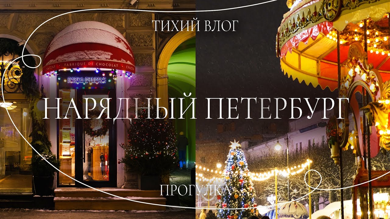 Нарядный Петербург в снегопад | Тихий влог прогулка