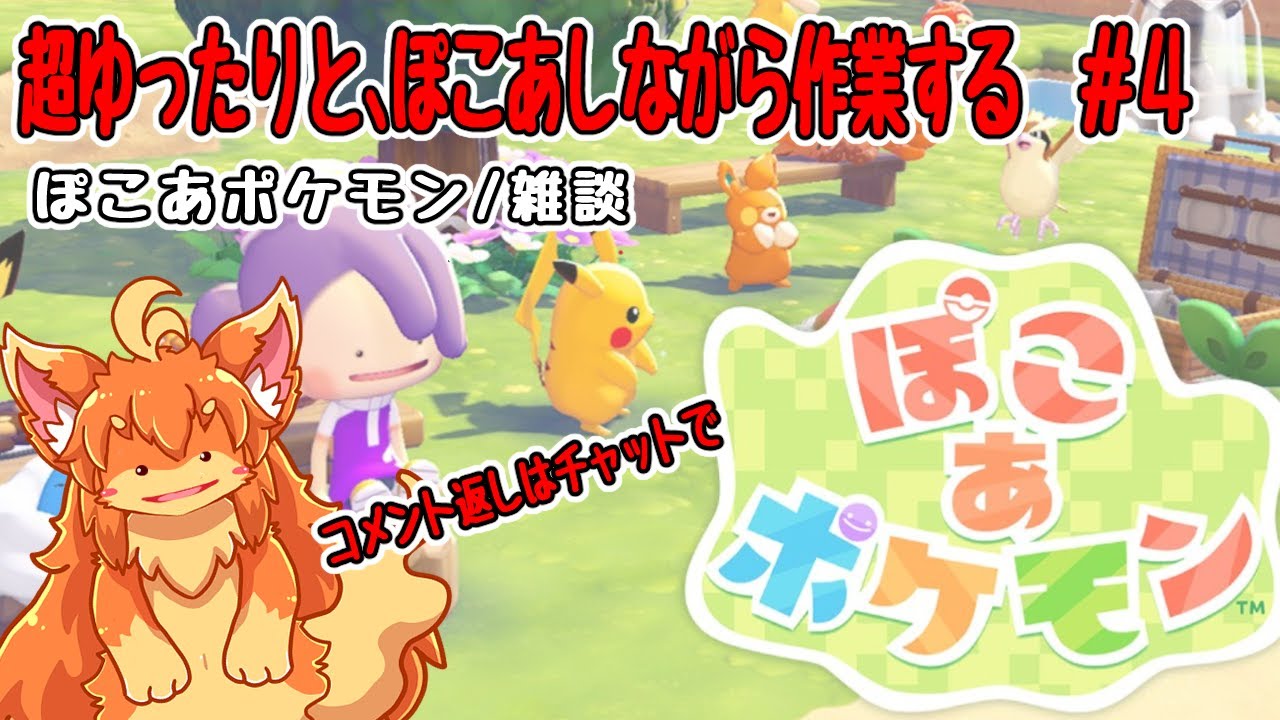 #4　ぽこあポケモンしながら作業する！　#Vtuber