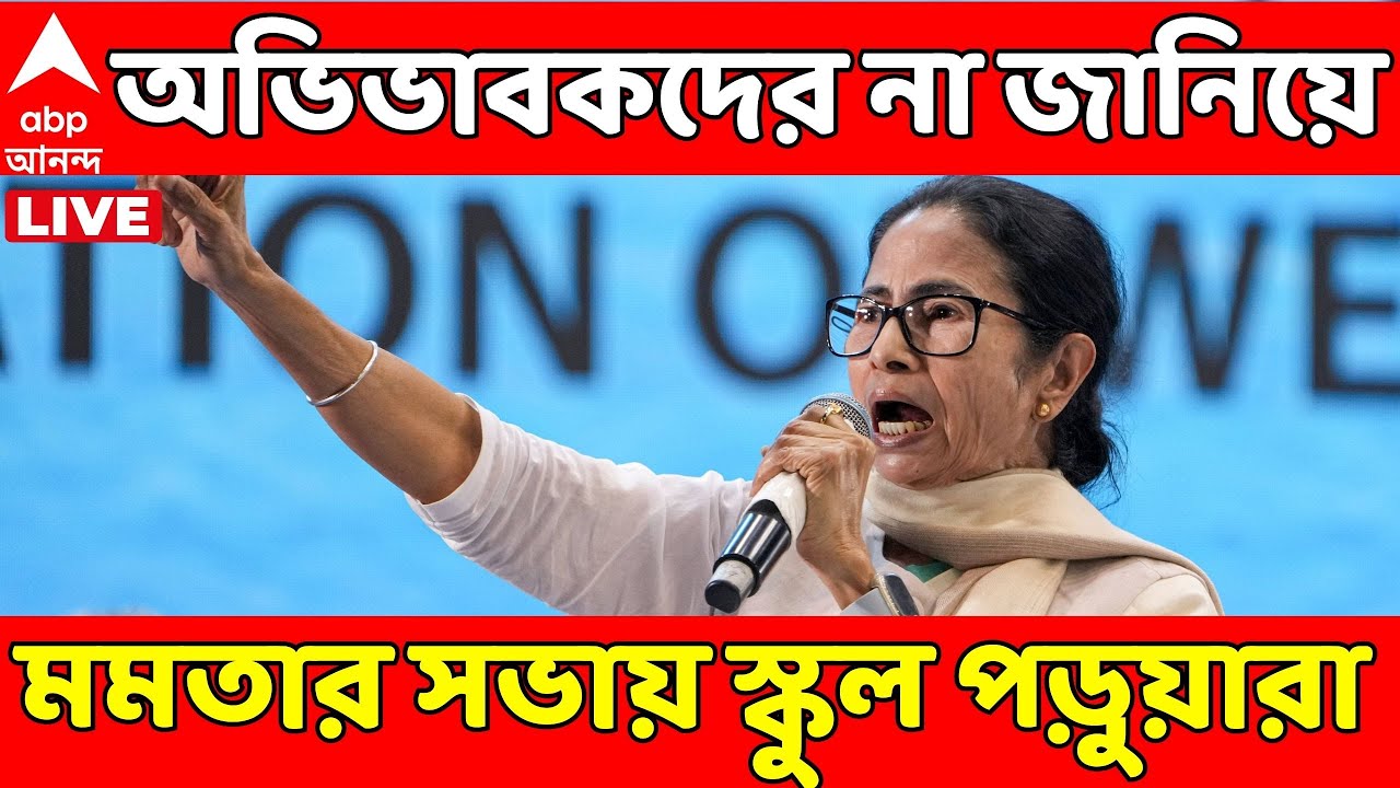Mamata Banerjee LIVE: অভিভাবকদের না জানিয়েই মুখ্যমন্ত্রীর সভায় নিয়ে যাওয়া হল স্কুল পড়ুয়াদের! Singur