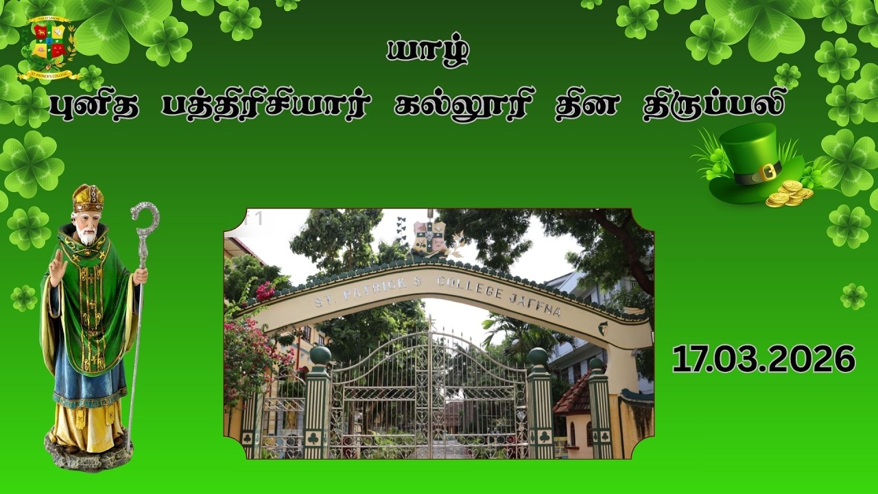 🔴யாழ் புனித பத்திரிசியார் கல்லூரி தின திருப்பலி  🔴நேரலை/🔴 St Patricks Day 2026