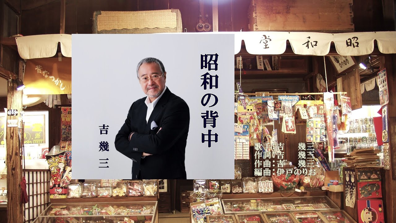 昭和の背中、唄：吉 幾三さん、ガイドボーカル