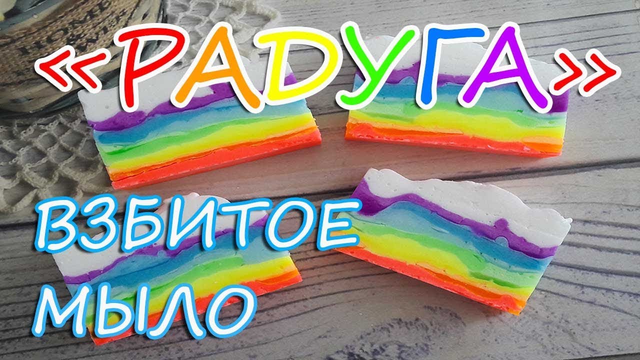 Взбитое мыло РАДУГА / Мыло под нарезку / Мыловарение для начинающих