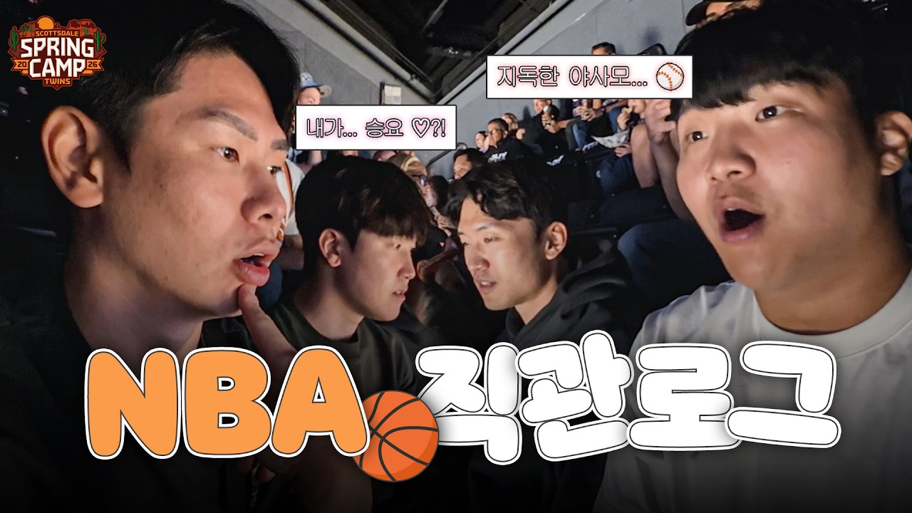 여러분 됐어요! 농구 보러 갔다가 승리요정 됐어요!!🏀 햄홍구보의 NBA 직관로그 [LP]