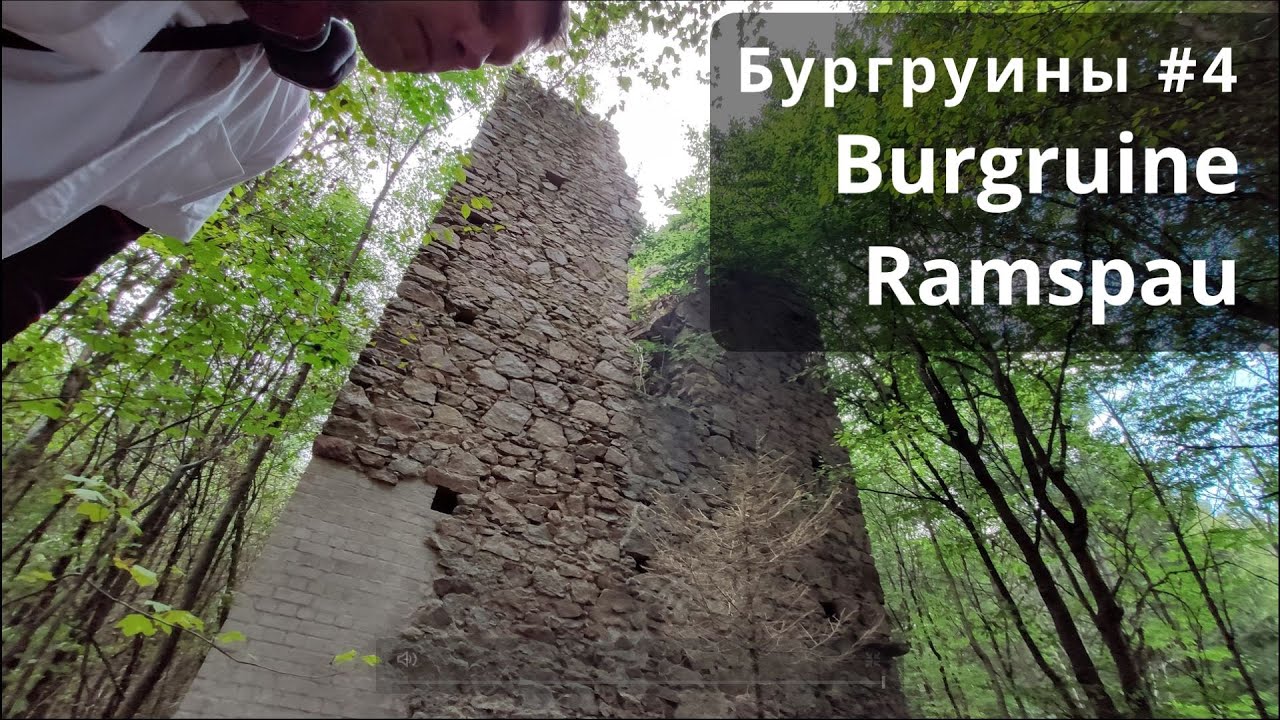 Бургруины 4. Рамспау. Burgruine Ramspau , Бавария, Германия