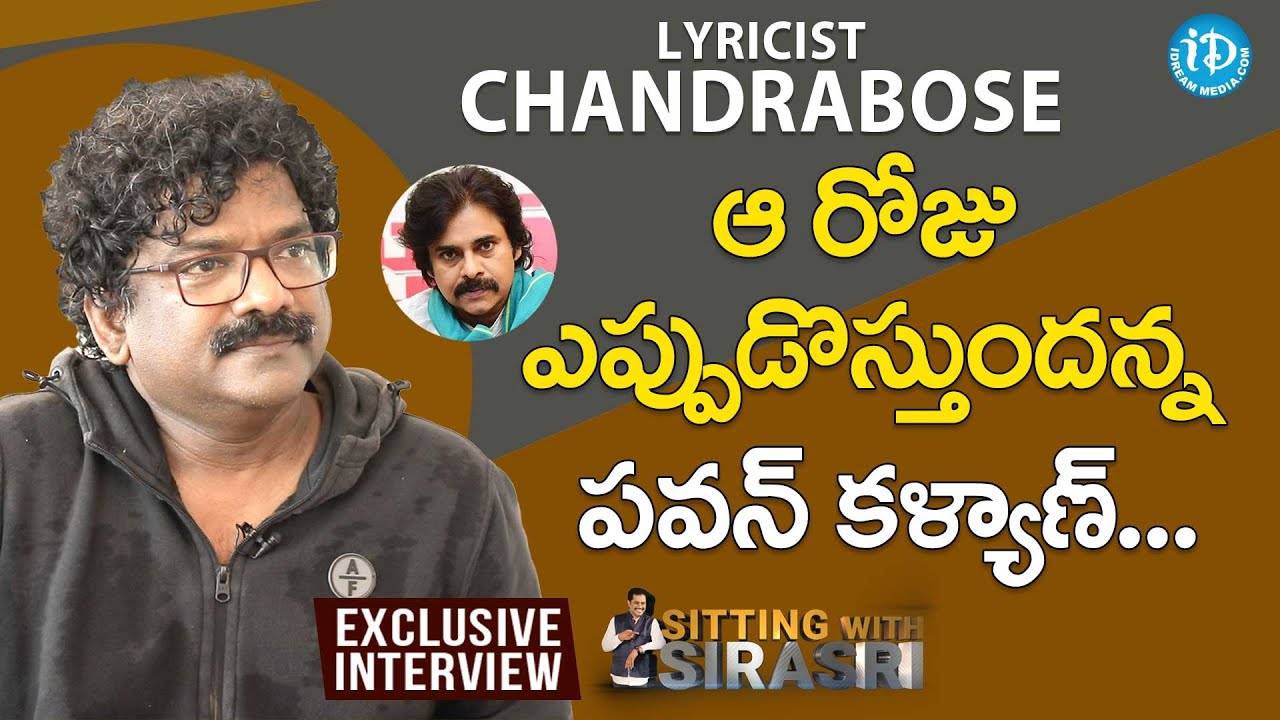 ఆ రోజు ఎప్పుడొస్తుందన్న పవన్ కళ్యాణ్ - Lyricist Chandrabose Full Interview | Sitting With Sirasri