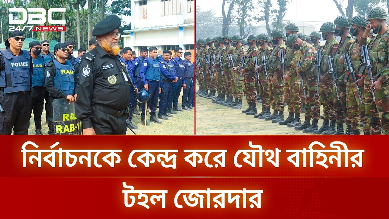 নির্বাচনকে কেন্দ্র করে পঞ্চগড়ে যৌথ বাহিনীর টহল জোরদার | DBC NEWS