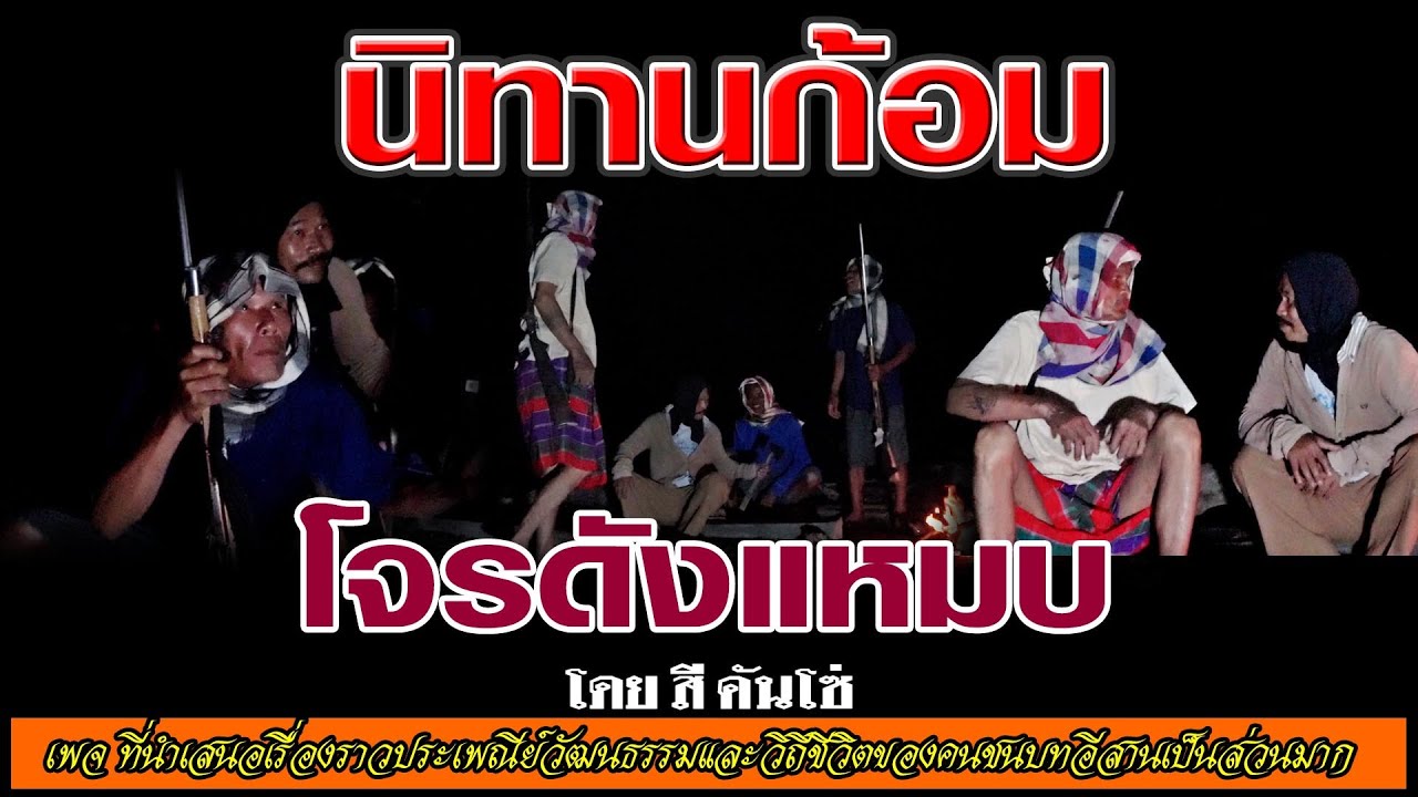 นิทานก้อม เรื่องโจรดังแหมบ โดยสีคันโซ่