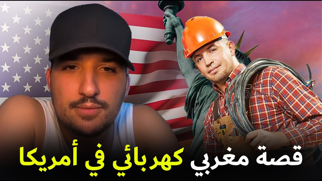 قصة مغربي كهربائي في أمريكا كيفاش مشا لمريكان