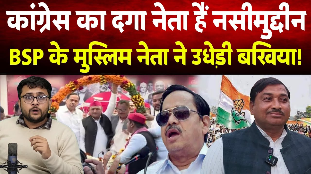 Naseemuddin Siddiqui है Congress के दगे नेता। BSP के मुस्लिम नेता उधेड़ दी बखिया 