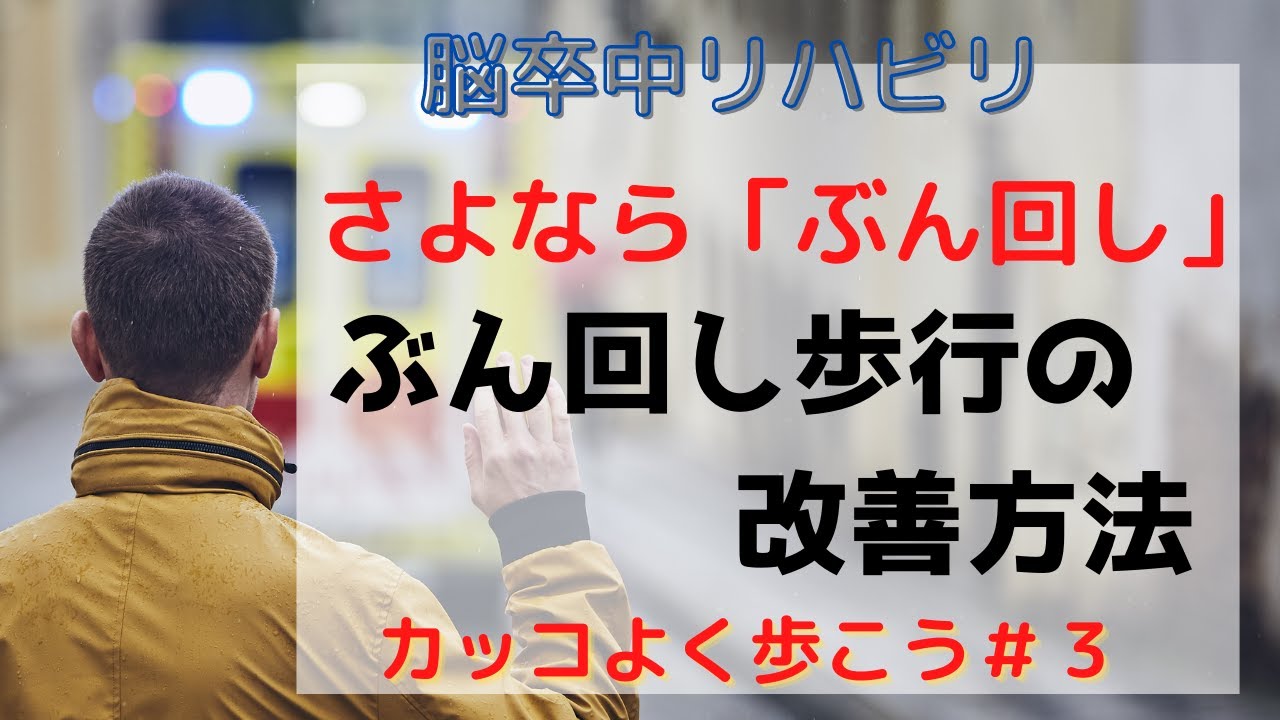 【脳卒中リハビリ】さよなら「ぶん回し」ぶん回し歩行の改善方法！