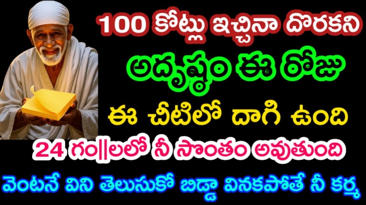 100 కోట్లు ఇచ్చినా దొరకని అదృష్ఠం ఈ చీటిలో ఉంది వెంటనే అందుకో బిడ్డా|saibaba motivational advice