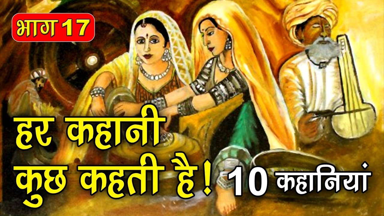 PART 17 (10 कहानियाँ) हर कहानी कुछ कहती है | Hindi Moral Story (नैतिक कहानियाँ हिंदी) Spiritual TV