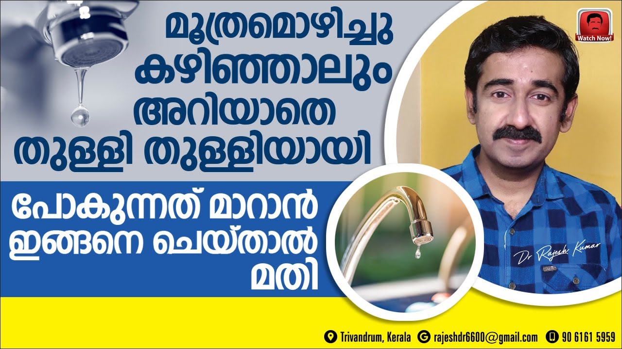 മൂത്രമൊഴിച്ചു കഴിഞ്ഞാലും അറിയാതെ തുള്ളിതുള്ളിയായി വീഴുന്നത് മാറാൻ ഇങ്ങനെ ചെയ്‌താൽ മതി